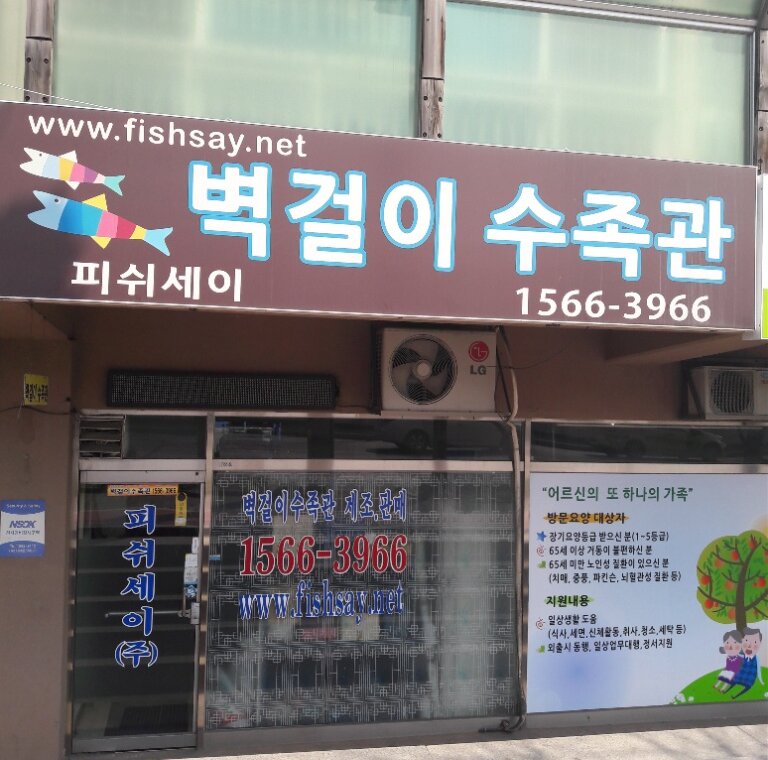 피쉬세이 벽걸이 수족관 매장 외관 (서울 구로구)